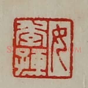 清代 陈介祺藏并辑 印谱《女季孺》篆刻印章作品图片欣赏
