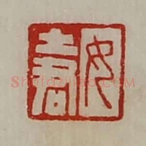 清代 陈介祺藏并辑 印谱《女土君》篆刻印章作品图片欣赏