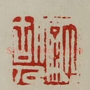清代 陈介祺藏并辑 印谱《许胡人》篆刻印章作品图片欣赏