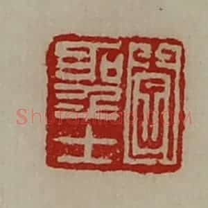 清代 陈介祺藏并辑 印谱《李圣士》篆刻印章作品图片欣赏