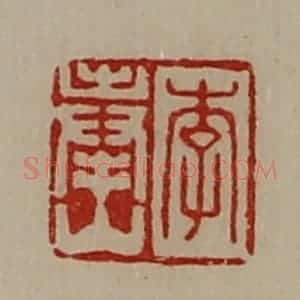 清代 陈介祺藏并辑 印谱《李奉山》篆刻印章作品图片欣赏
