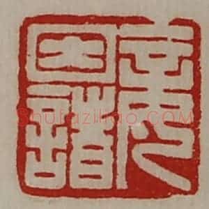 清代 陈介祺藏并辑 印谱《妾因诸》篆刻印章作品图片欣赏