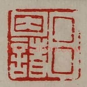 清代 陈介祺藏并辑 印谱《吕因诸》篆刻印章作品图片欣赏