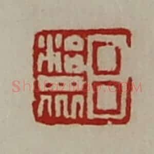 清代 陈介祺藏并辑 印谱《吕治众》篆刻印章作品图片欣赏