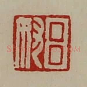 清代 陈介祺藏并辑 印谱《吕奴》篆刻印章作品图片欣赏