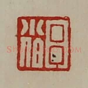 清代 陈介祺藏并辑 印谱《吕小伯》篆刻印章作品图片欣赏