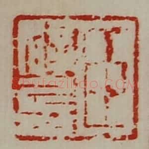 清代 陈介祺藏并辑 印谱《臣辟兵》篆刻印章作品图片欣赏