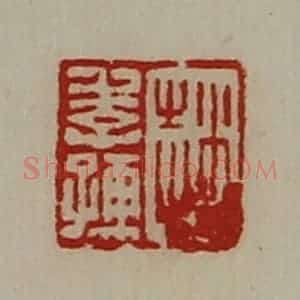 清代 陈介祺藏并辑 印谱《赵季孺》篆刻印章作品图片欣赏
