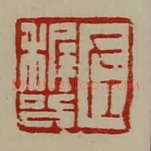 清代 陈介祺藏并辑 印谱《左稚公》篆刻印章作品图片欣赏