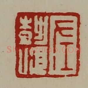 清代 陈介祺藏并辑 印谱《左彭顺》篆刻印章作品图片欣赏