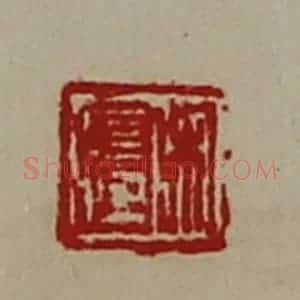清代 陈介祺藏并辑 印谱《吴长孺》篆刻印章作品图片欣赏