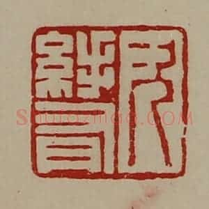 清代 陈介祺藏并辑 印谱《次(纟手)有》篆刻印章作品图片欣赏