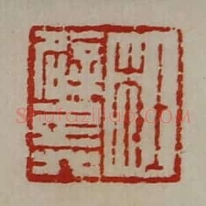 清代 陈介祺藏并辑 印谱《杜辟兵》篆刻印章作品图片欣赏