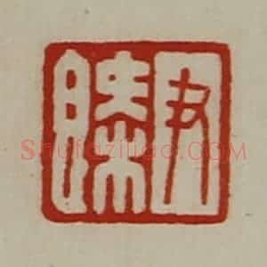 清代 陈介祺藏并辑 印谱《尹概》篆刻印章作品图片欣赏