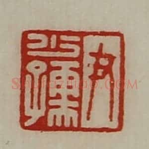 清代 陈介祺藏并辑 印谱《尹少孺》篆刻印章作品图片欣赏
