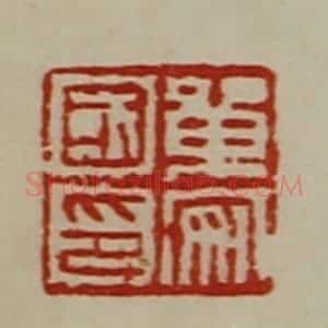 清代 陈介祺藏并辑 印谱《单安国印》篆刻印章作品图片欣赏