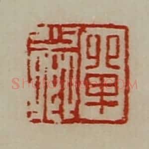 清代 陈介祺藏并辑 印谱《单少卿》篆刻印章作品图片欣赏