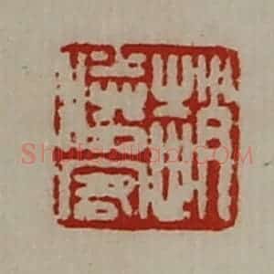 清代 陈介祺藏并辑 印谱《赵胜客》篆刻印章作品图片欣赏