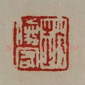 清代 陈介祺藏并辑 印谱《赵胜客》篆刻印章作品图片欣赏
