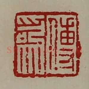 清代 陈介祺藏并辑 印谱《傅为》篆刻印章作品图片欣赏