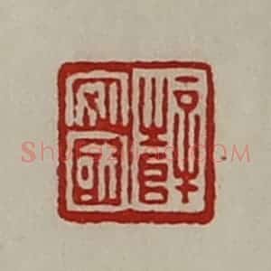 清代 陈介祺藏并辑 印谱《薛安国》篆刻印章作品图片欣赏