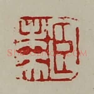 清代 陈介祺藏并辑 印谱《臣未央》篆刻印章作品图片欣赏