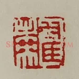 清代 陈介祺藏并辑 印谱《翟未央》篆刻印章作品图片欣赏