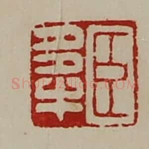 清代 陈介祺藏并辑 印谱《臣多牛》篆刻印章作品图片欣赏