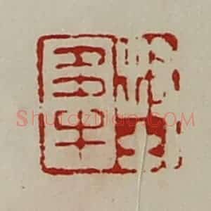 清代 陈介祺藏并辑 印谱《封多牛》篆刻印章作品图片欣赏