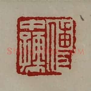 清代 陈介祺藏并辑 印谱《傅中孺》篆刻印章作品图片欣赏