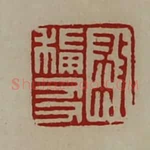 清代 陈介祺藏并辑 印谱《救称友》篆刻印章作品图片欣赏