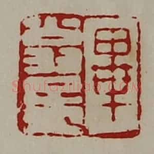 清代 陈介祺藏并辑 印谱《毕翁孟》篆刻印章作品图片欣赏