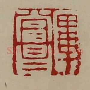 清代 陈介祺藏并辑 印谱《毕当昌》篆刻印章作品图片欣赏