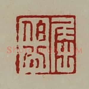 清代 陈介祺藏并辑 印谱《屈伯公》篆刻印章作品图片欣赏
