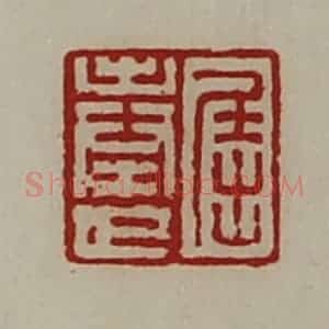 清代 陈介祺藏并辑 印谱《屈奉世》篆刻印章作品图片欣赏