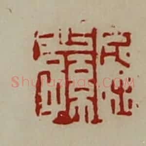 清代 陈介祺藏并辑 印谱《屈少孙》篆刻印章作品图片欣赏