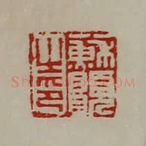清代 陈介祺藏并辑 印谱《苏愿之印》篆刻印章作品图片欣赏