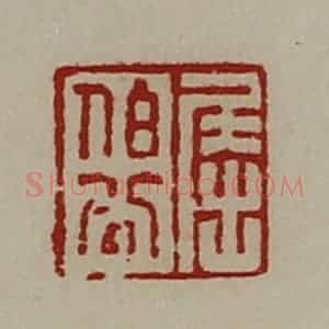 清代 陈介祺藏并辑 印谱《屈伯公》篆刻印章作品图片欣赏
