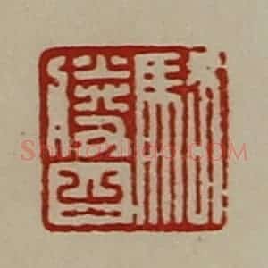 清代 陈介祺藏并辑 印谱《骆胜之》篆刻印章作品图片欣赏