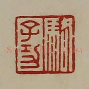 清代 陈介祺藏并辑 印谱《骆子功》篆刻印章作品图片欣赏