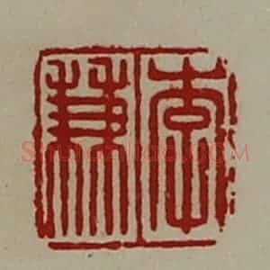 清代 陈介祺藏并辑 印谱《李兼》篆刻印章作品图片欣赏