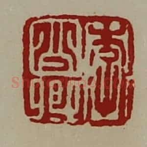 清代 陈介祺藏并辑 印谱《李少卿》篆刻印章作品图片欣赏