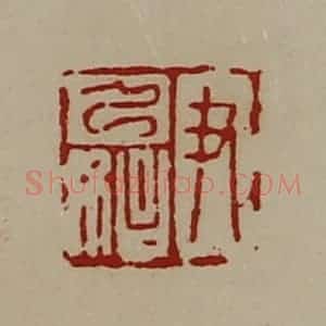 清代 陈介祺藏并辑 印谱《尹乃始》篆刻印章作品图片欣赏