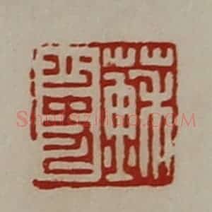 清代 陈介祺藏并辑 印谱《苏少史》篆刻印章作品图片欣赏