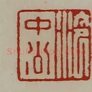 清代 陈介祺藏并辑 印谱《泠中公》篆刻印章作品图片欣赏