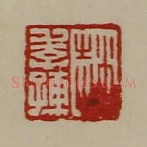 清代 陈介祺藏并辑 印谱《赵季孺》篆刻印章作品图片欣赏