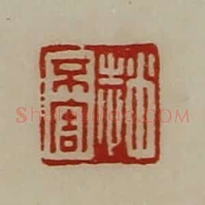 清代 陈介祺藏并辑 印谱《赵不害》篆刻印章作品图片欣赏