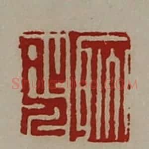 清代 陈介祺藏并辑 印谱《耿外人》篆刻印章作品图片欣赏