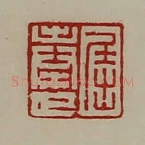清代 陈介祺藏并辑 印谱《屈奉世》篆刻印章作品图片欣赏