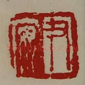 清代 陈介祺藏并辑 印谱《尹安》篆刻印章作品图片欣赏